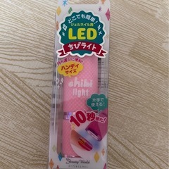 どこでも簡単！ ジェルネイル用 LED ちびライト