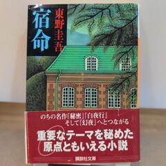 東野圭吾 宿命★講談社文庫