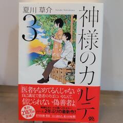 神様のカルテ３★夏川草介