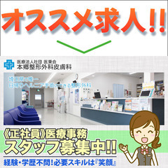 医療法人社団医秉会本郷整形外科皮膚科 医療事務スタッフ募集中！