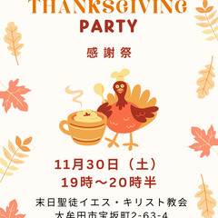 Thanksgiving Party！感謝祭