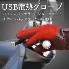 ■お値下げ中■新品■ＵＳＢモバイルバッテリー対応・電熱グローブ■バッテリーは別売りです■②の画像