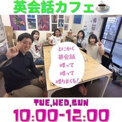 入会金等不要！気軽に英会話カフェ☕