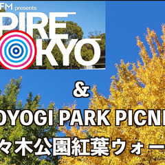 12/1（日）代々木公園🍁紅葉散策ピクニック＋J-WAVE IN...