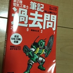 第2種電気工事士　筆記過去問　2021