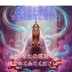 ☆降神鑑定☆アシュタール（高次元エネルギー体）ハイヤーセルフと降神。あなたに最適なメッセージを降ろします。《亡くなって方との交信も可能》 - 葛飾区