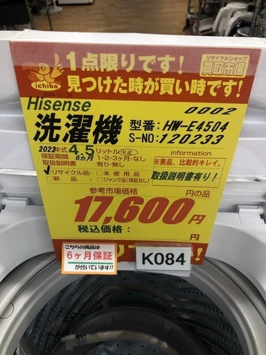 K084★2022年製Hisense製4.5㌔洗濯機★6ヶ月保証付き★近隣配送・設置可