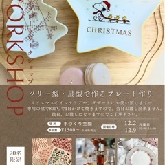 🎄クリスマスプレートワークショップのお知らせ🎄
