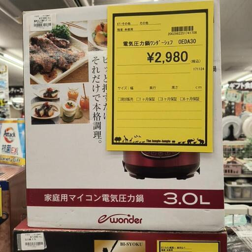 電気圧力鍋　ワンダーシェフ　OEDA30