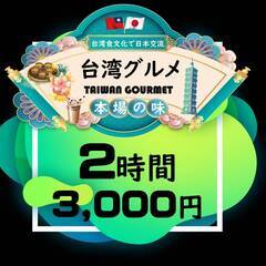 台湾グルメ会 in 御茶ノ水