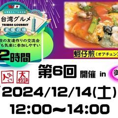 台湾グルメ会 in 御茶ノ水 - 千代田区