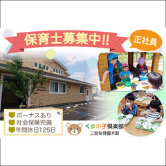 🐻《正社員》くまの子倶楽部三室保育園本館【保育士】募集!