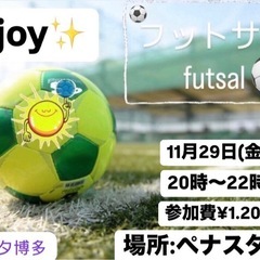 🌟11/29(金)enjoy 福岡フットサル⚽️