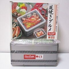 G∀65 テーブルグリル サンフィールド 炭焼きグルメ M-31...