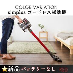 新品　訳あり　バッテリーなし　s!mplus コードレス掃除機　...