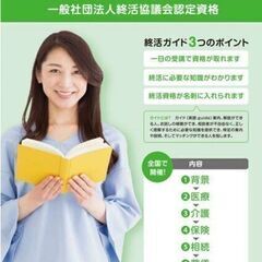 終活ガイド資格2級講座 船堀 4月29日（火祝）の画像