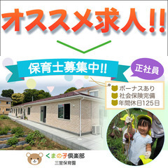 🧸緑区◇正社員 くまの子倶楽部三室保育園【保育士】募集!