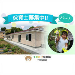緑区◇パート くまの子倶楽部三室保育園【保育士】募集!