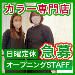 　日曜定休!「カラーのちから 南区泉楽通店」白髪染め専門店　カラー美容師(カット・ブロー・セットなし)の画像