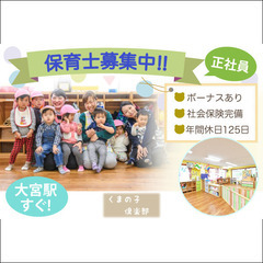 大宮駅◇正社員 くまの子倶楽部保育室＼＼園長候補・一般保育士／／...