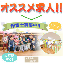 🧸大宮駅◇パート くまの子倶楽部保育室【保育士】募集!