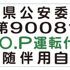 普通自動車2種免許 日払い制！急募！