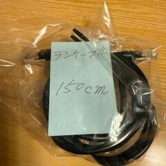 LANケーブルランコード１５０㎝使わなくなったので、あげます