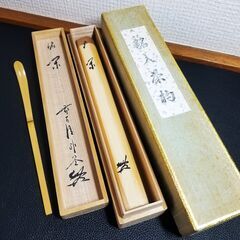 盛岡市のお客様より【茶道具】 『影林宗篤 造』 （福聚院 佐藤朴...