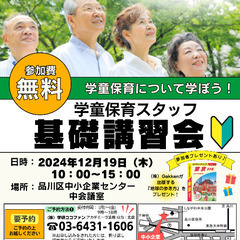 12/19【品川区】学童保育スタッフ基礎講習会（無料） ～参加者...