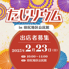 【出店者申込受付終了】2025年2月23日（日）大崎市田尻の新た...