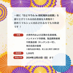 【出店者申込受付終了】2025年2月23日（日）大崎市田尻の新たなマルシェ「たじリウム in田尻地区公民館」 - 大崎市