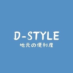 地元の便利屋☆家具荷物運搬