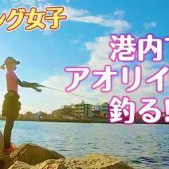 🆕✨🦑エギングLINEグループ🦑✨男女参加者募集中✴️(^o^)/