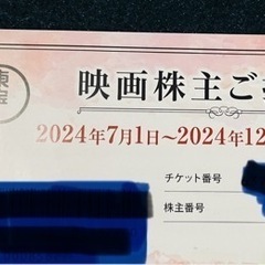 TOHOシネマズ　映画招待券　株主優待券　2枚
