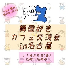 満席！ありがとうございました！韓国好きさん交流会！