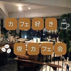 【4名限定・平日夜開催】カフェ好き夜カフェ会☕ カフェ好きな方な...