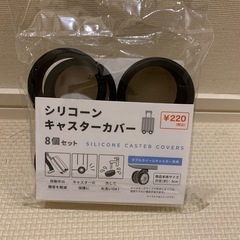 シリコーンキャスターカバー