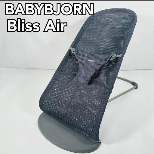バウンサーベビービョルン Bliss air ブリスエアー　メッシュ