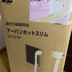 【お譲り先決定済】遠赤外線暖房機