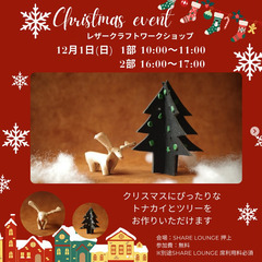 クリスマスイベント　レザークラフトワークショップ