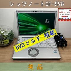 DVDモデル＞1046 軽量 Panasonic レッツノート CF-SV8  8GB/SSD256 i5 office Win11 ノートパソコン