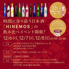 時間に寄り添う日本酒 「HINEMOS」とハーゲンダッツアイスク...