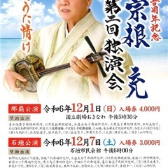 🉐半額‼️2000円💐八重山民謡仲宗根充公演チケット‼️