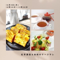 米粉のケークサレ＆紅茶講座