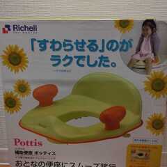 ポッティス Richell