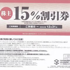 焼肉坂井ホールディングス株主優待券（食事代１５％割引券）が３５０...