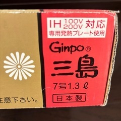 最終値下げ！GINPO  土鍋　7号 の画像