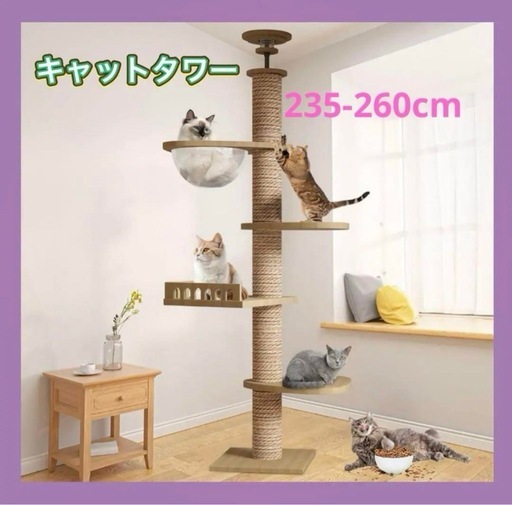 【新品】キャットタワー 突っ張り 天井 長さ調節可