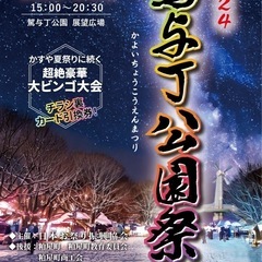 イベント開催【駕与丁公園~冬の陣~】