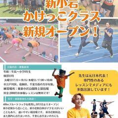 【エリア限定開催】!新小岩かけっこ教室で足が速くなる!かけっこが...
